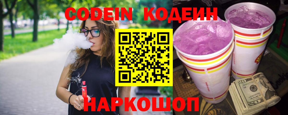 Кодеиновый сироп Lean Purple Drank  Codein напиток Lean (лин)  Сегежа  Вход с VPN 