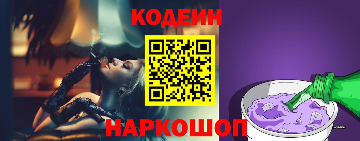 Codein напиток Lean (лин) Сегежа